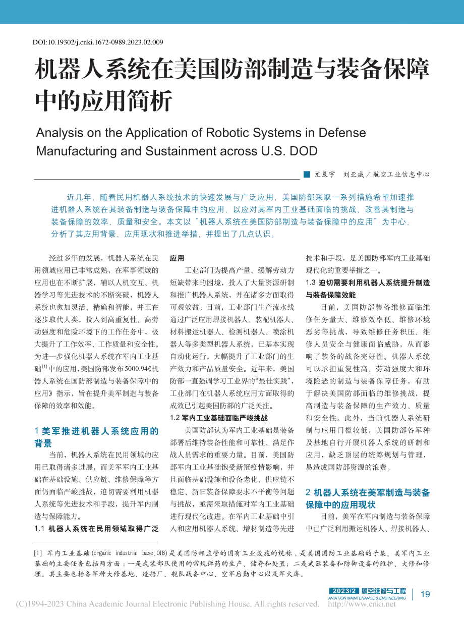 机器人系统在美国防部制造与装备保障中的应用简析_尤晨宇.pdf_第1页