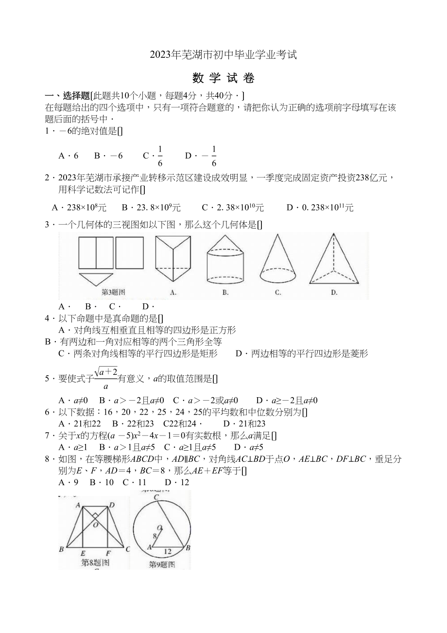 2023年全国各地中考数学试题120套（上）安徽芜湖初中数学.docx_第1页