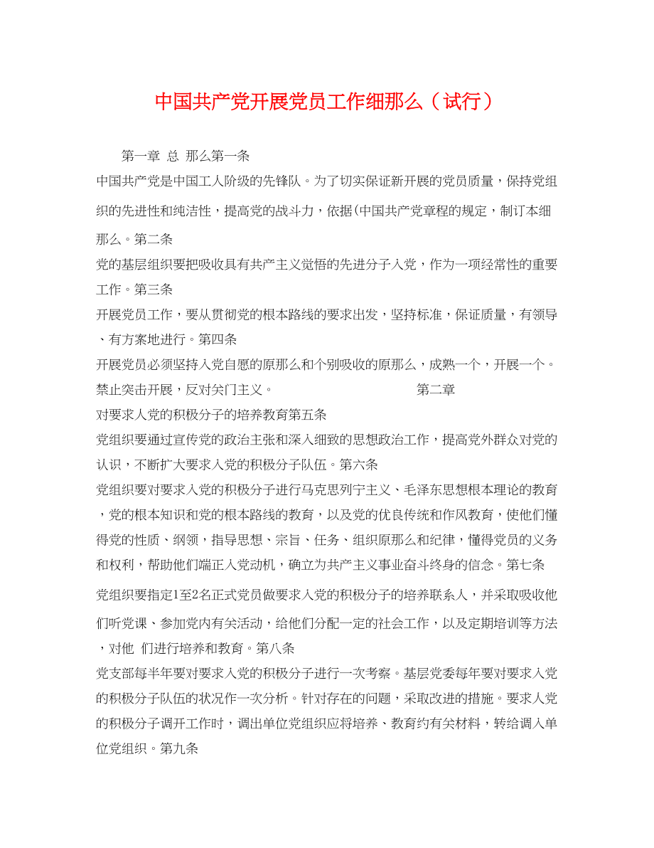 2023年中国共产党发展党员工作细则（试行）.docx_第1页