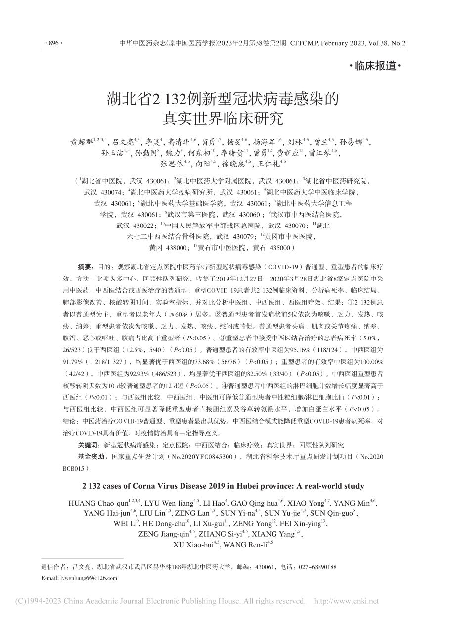 湖北省2132例新型冠状病毒感染的真实世界临床研究_黄超群.pdf_第1页