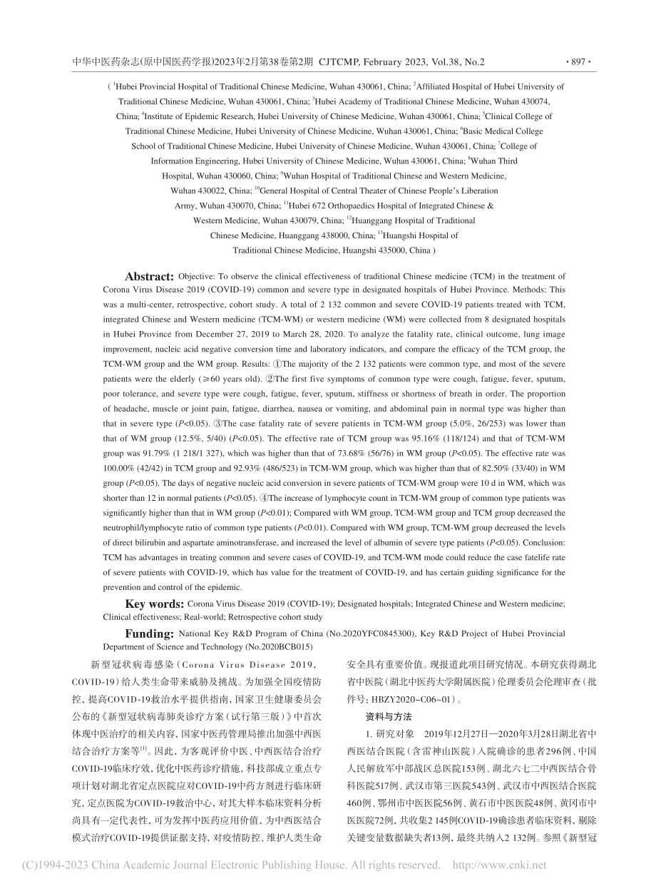 湖北省2132例新型冠状病毒感染的真实世界临床研究_黄超群.pdf_第2页