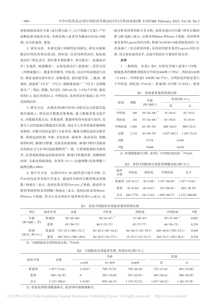 湖北省2132例新型冠状病毒感染的真实世界临床研究_黄超群.pdf_第3页