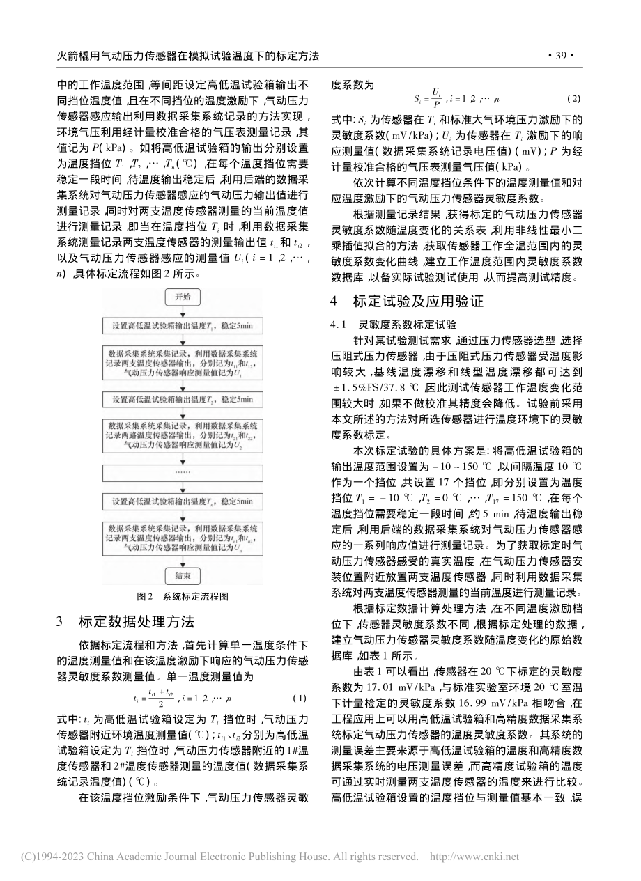 火箭橇用气动压力传感器在模拟试验温度下的标定方法_申晓敏.pdf_第3页