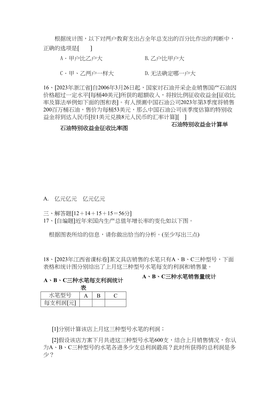 2023年七年级数学数据的收集与整理期末复习题人教版新课标7.docx_第3页