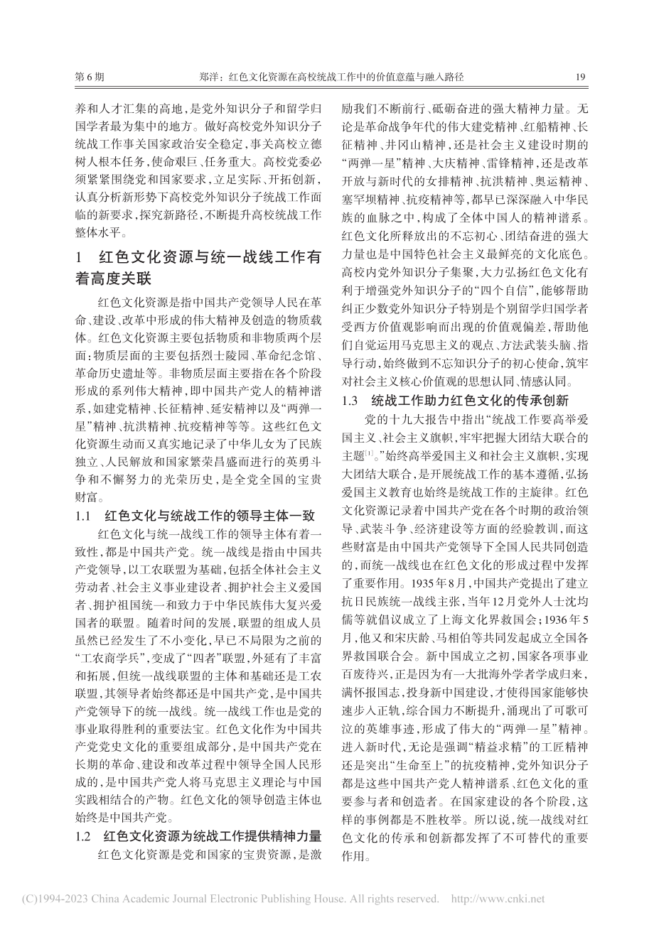 红色文化资源在高校统战工作...路径——以江苏省淮安市为例_郑洋.pdf_第2页