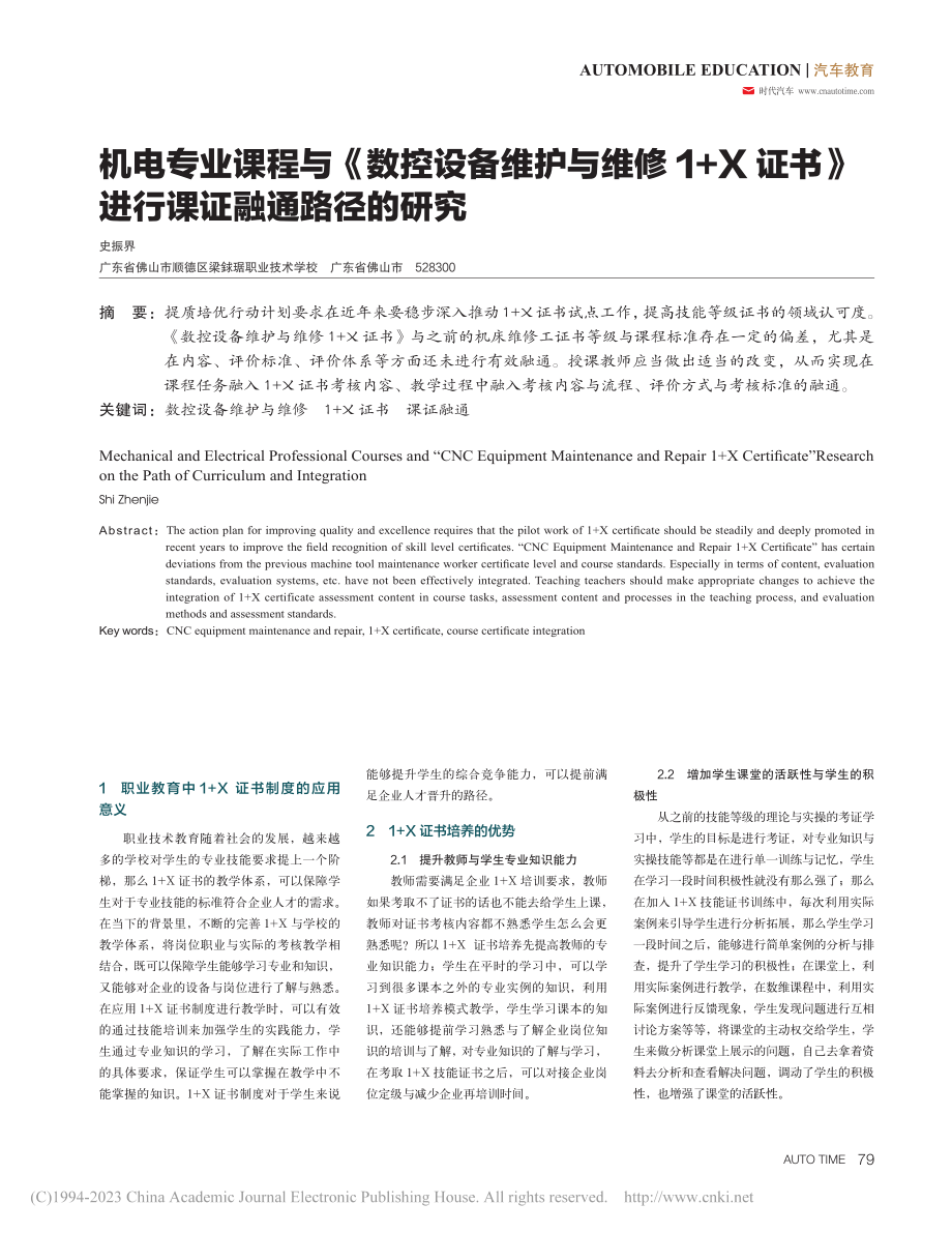 机电专业课程与《数控设备维...书》进行课证融通路径的研究_史振界.pdf_第1页