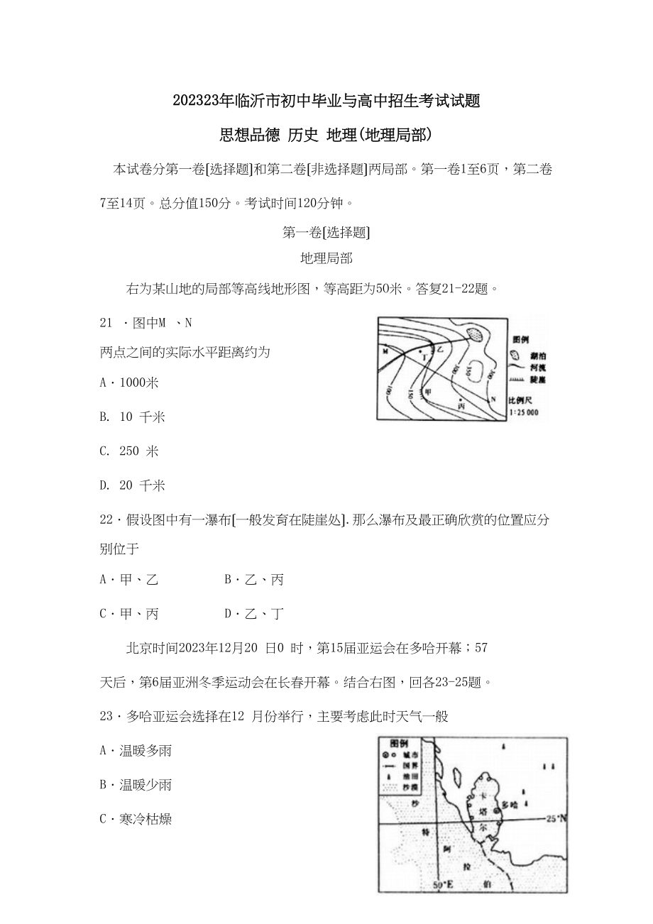 2023年临沂市初中毕业与高中招生考试初中地理.docx_第1页