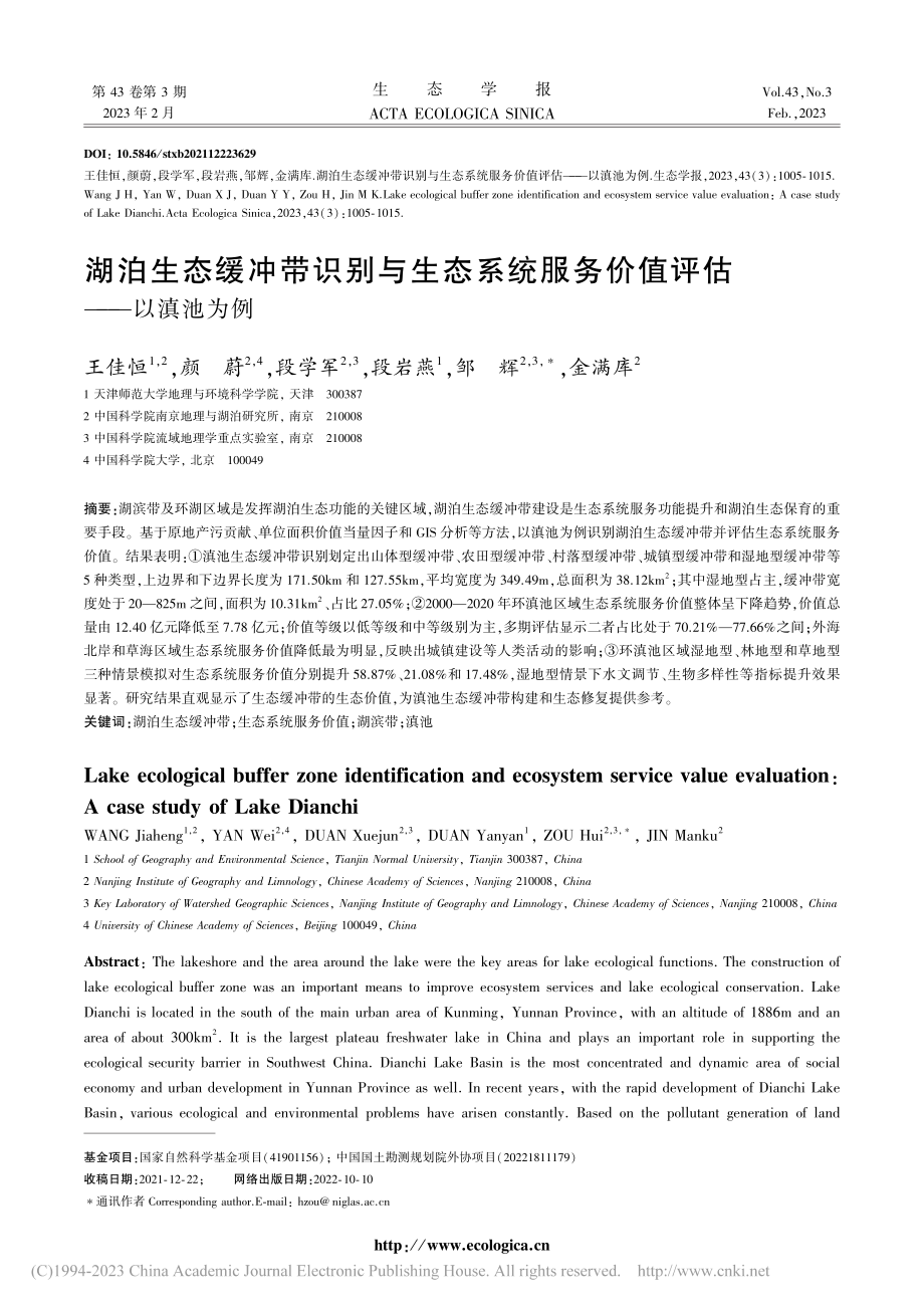 湖泊生态缓冲带识别与生态系...服务价值评估——以滇池为例_王佳恒.pdf_第1页