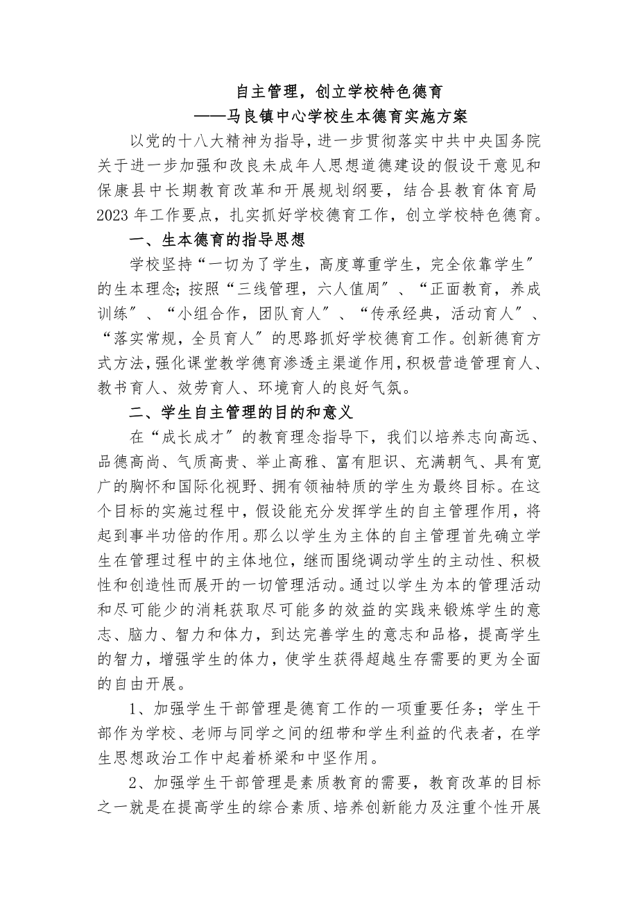 2023年马良镇中心学校生本德育实施方案.doc_第1页