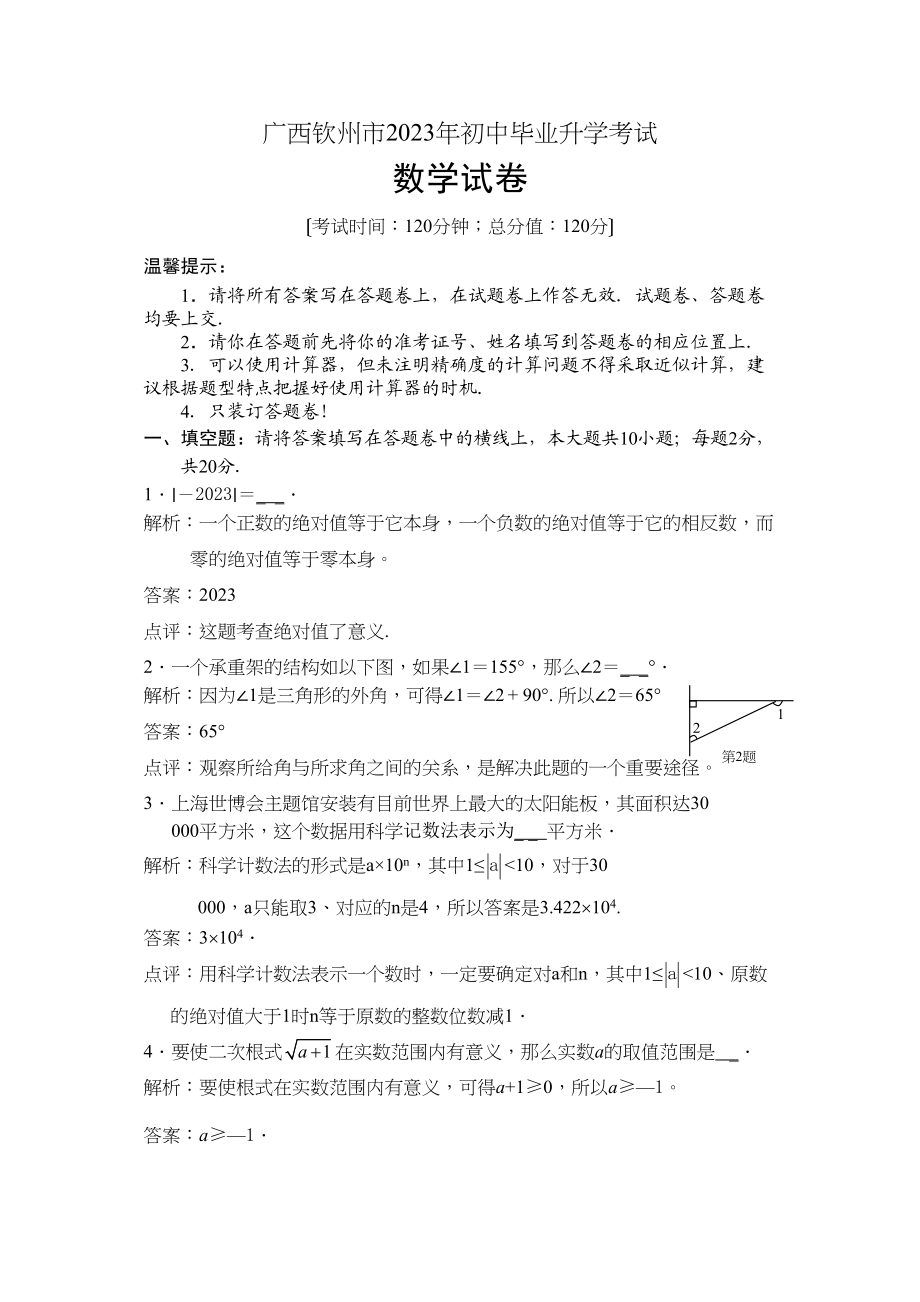 2023年全国各地中考数学试题120套（上）广西钦州初中数学.docx_第1页