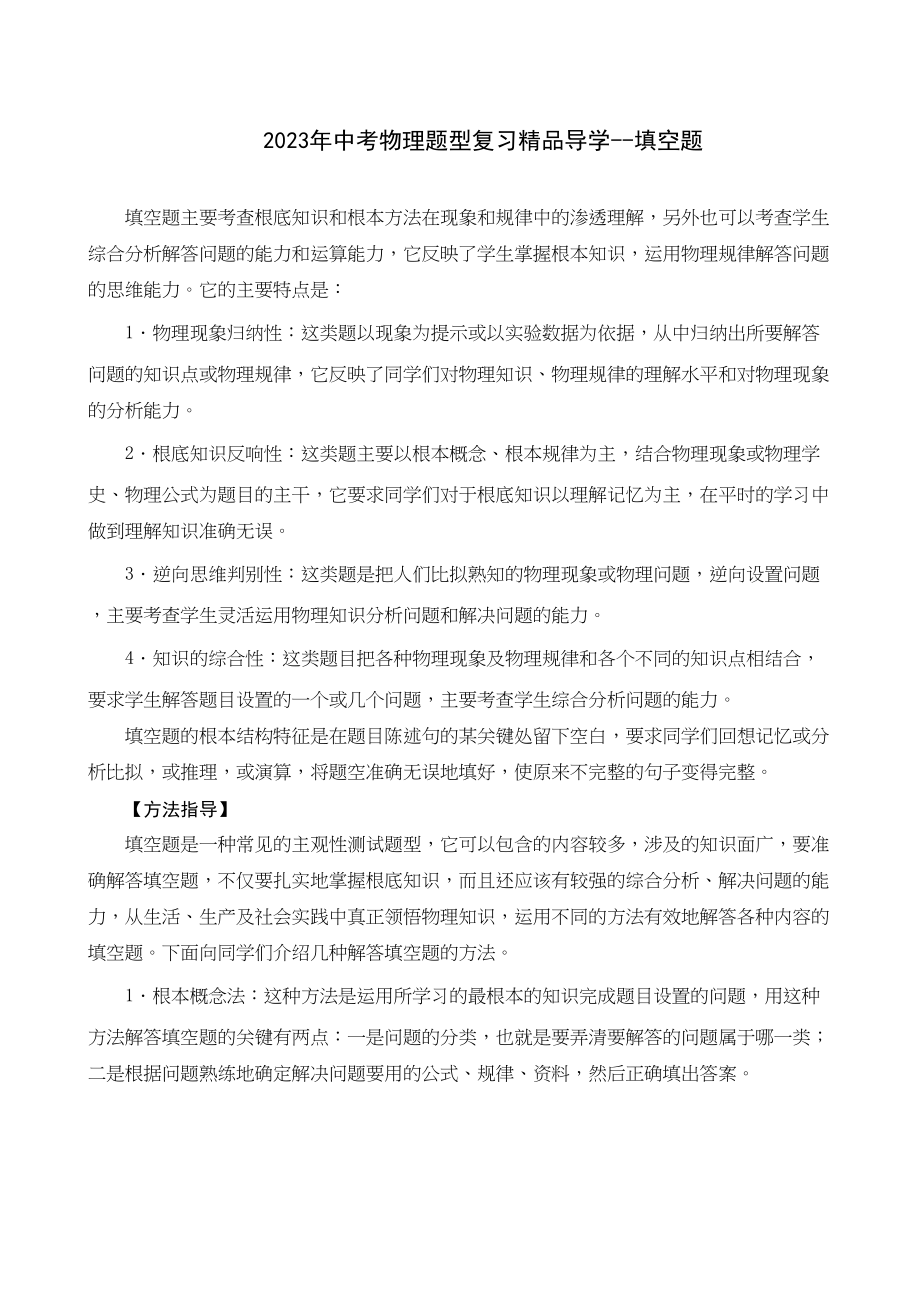 2023年中考物理题型复习导学填空题初中物理.docx_第1页