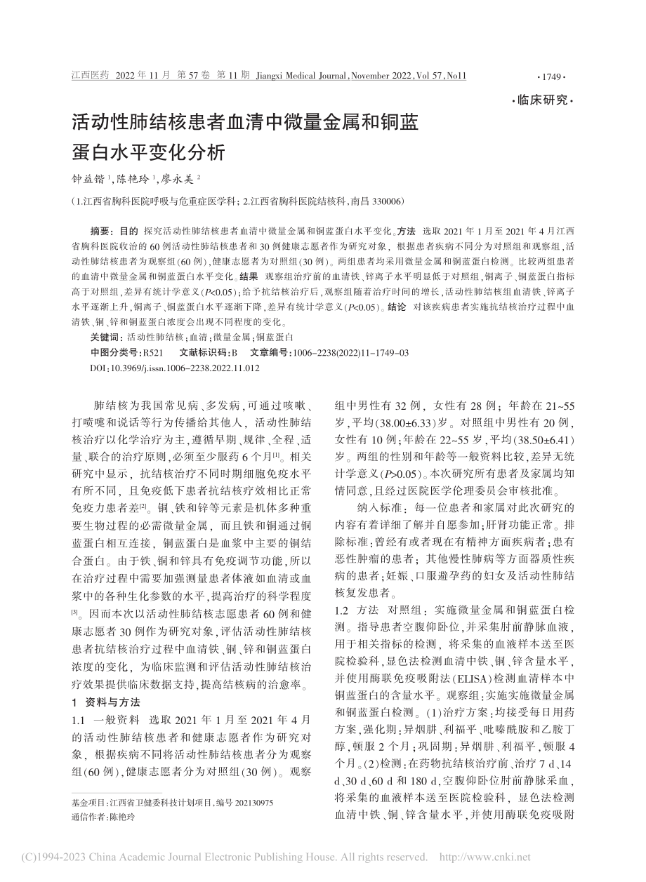 活动性肺结核患者血清中微量金属和铜蓝蛋白水平变化分析_钟益锴.pdf_第1页