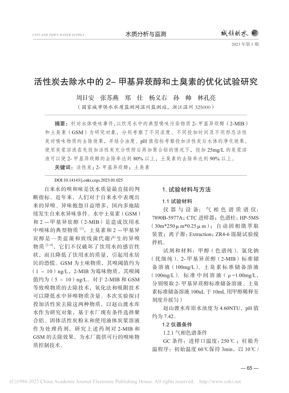 活性炭去除水中的2-甲基异莰醇和土臭素的优化试验研究_周日安.pdf_第1页