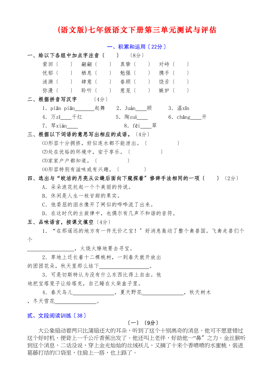 2023年七年级下册语文单元测试与评估卷17单元附答案语文版3.docx_第1页