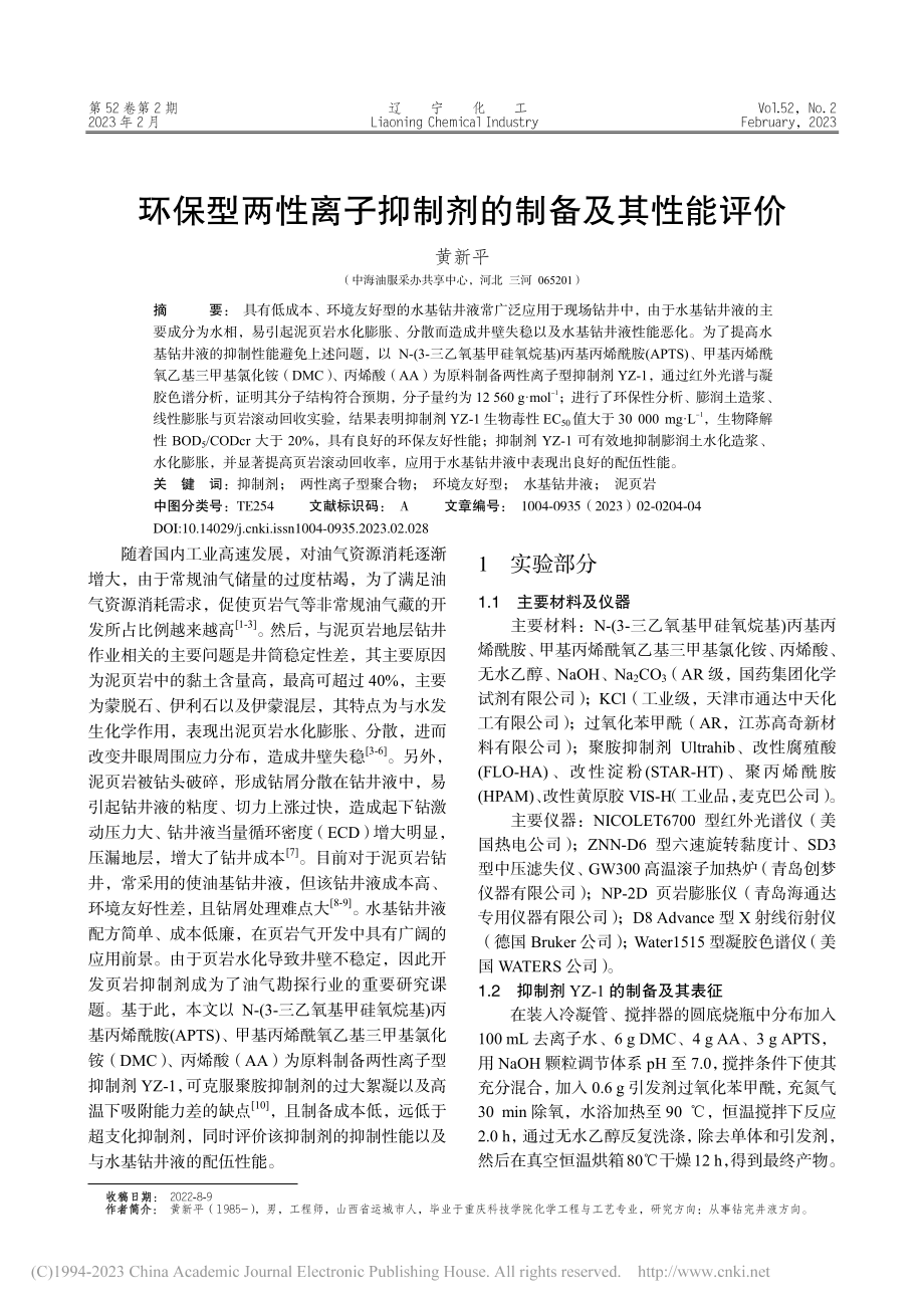 环保型两性离子抑制剂的制备及其性能评价_黄新平.pdf_第1页