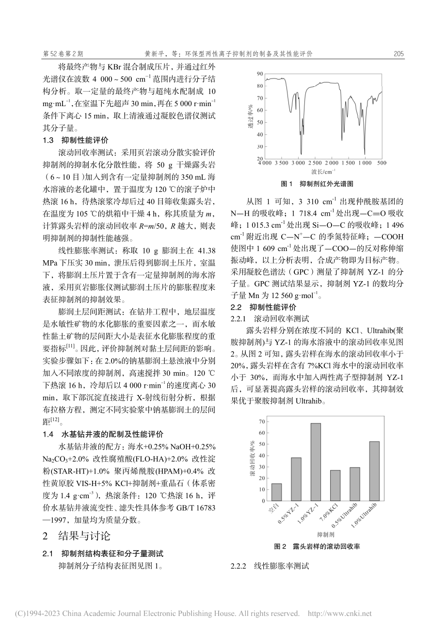 环保型两性离子抑制剂的制备及其性能评价_黄新平.pdf_第2页