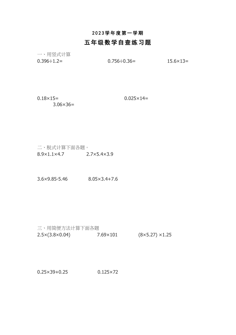 2023年五年级数学第一学期自查练习题新课标人教版3.docx_第1页