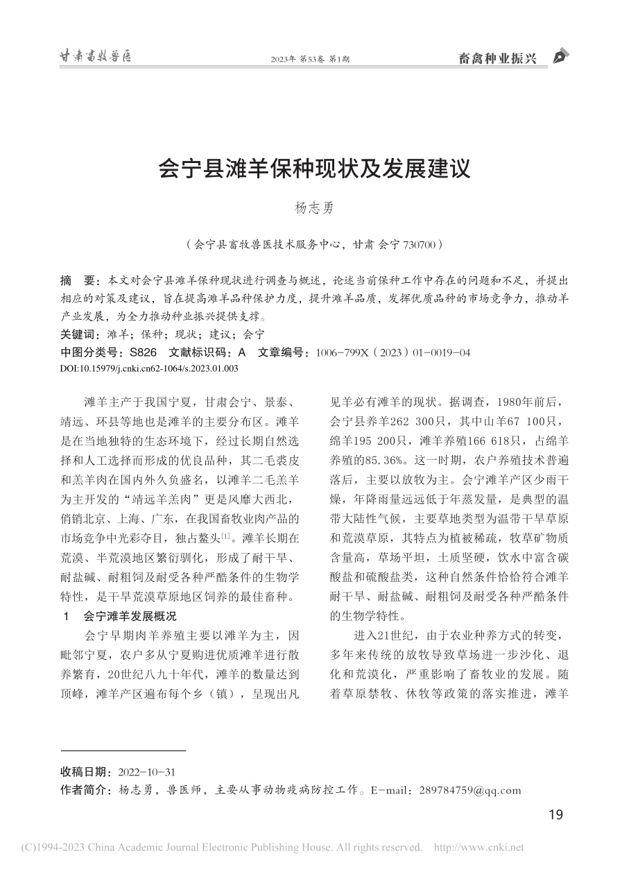 会宁县滩羊保种现状及发展建议_杨志勇.pdf_第1页