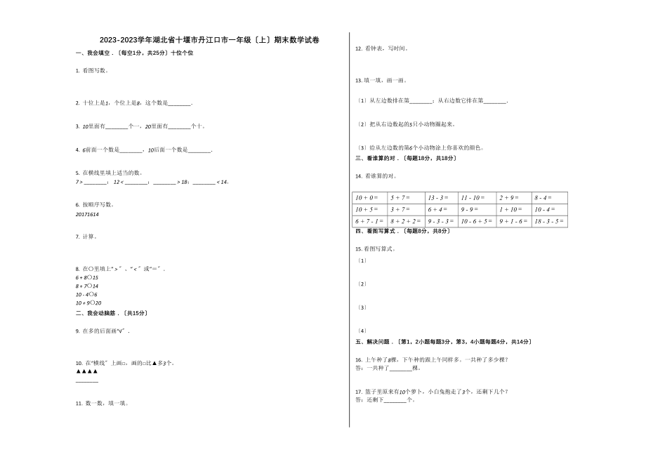 2023年十堰市丹江口市20一年级数学上册期末试题.docx_第1页