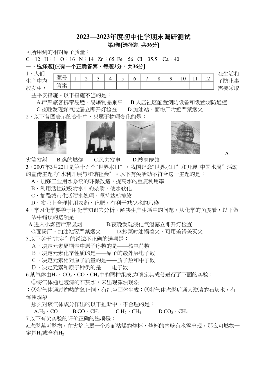 2023年—年度初中化学期末调研测试初中化学.docx_第1页