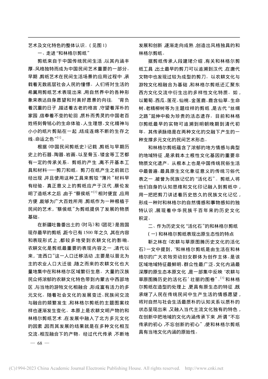 和林格尔剪纸造型及其传统文化特色的调查研究_李倩.pdf_第2页