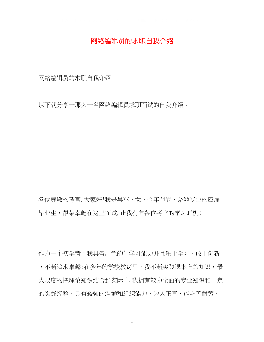 2023年网络编辑员的求职自我介绍.docx_第1页