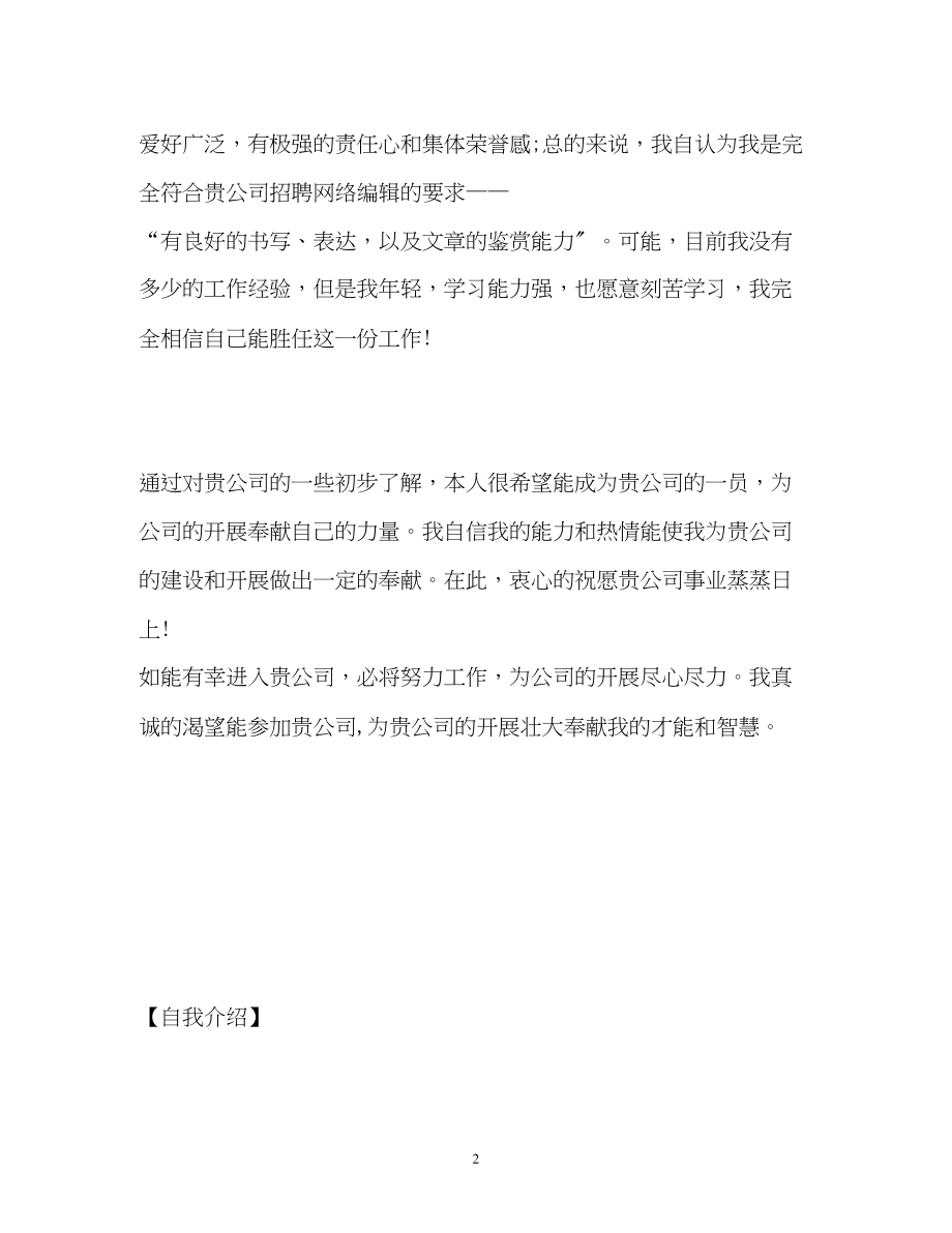 2023年网络编辑员的求职自我介绍.docx_第2页