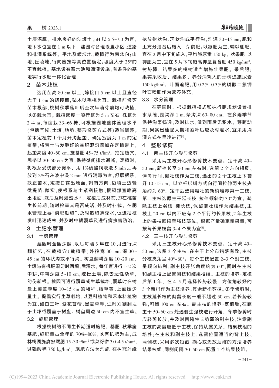 湖州市庚村阳桃规范化栽培技术_金检生.pdf_第2页