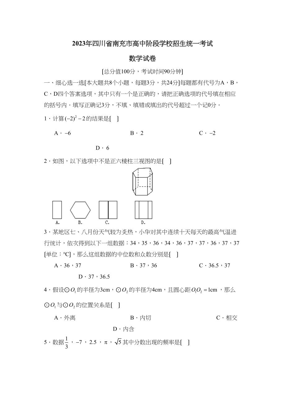 2023年四川省南充市高中阶段学校招生统一考试初中数学.docx_第1页