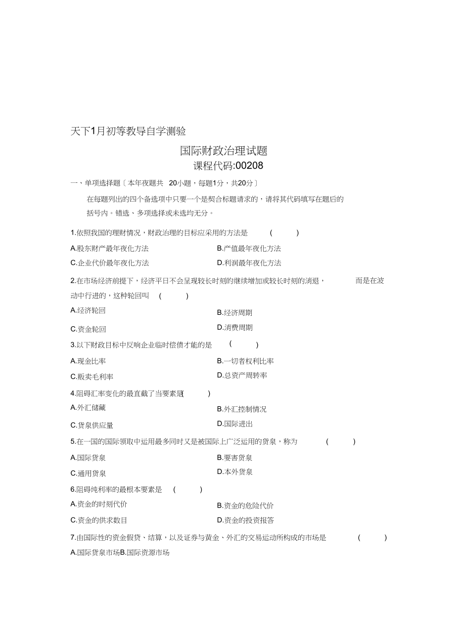 2023年全国年1月高等教育自学考试国际财务管理试题课程代码00208.docx_第1页