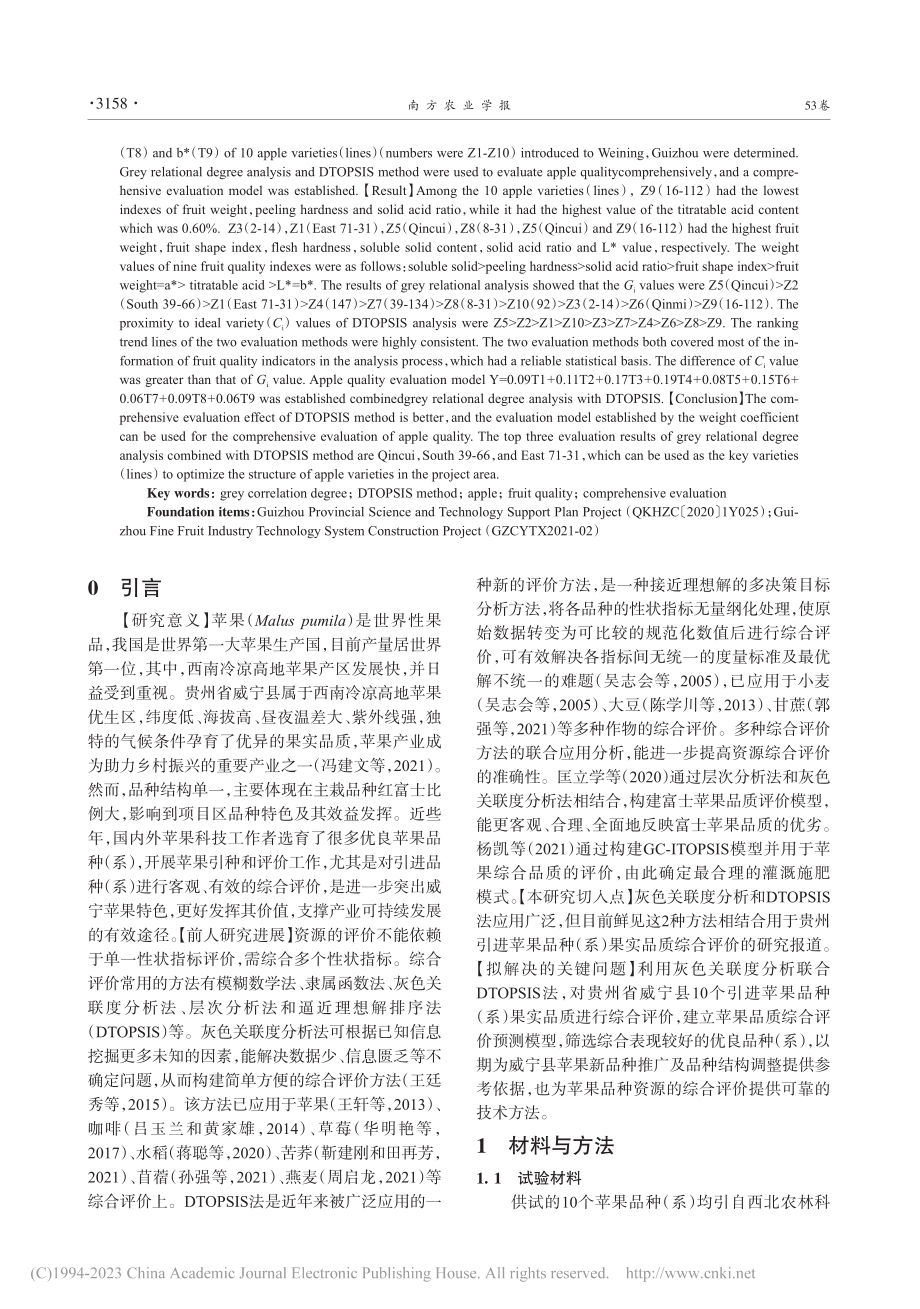 灰色关联度分析和DTOPS...宁引进苹果综合评价中的应用_冯建文.pdf_第2页