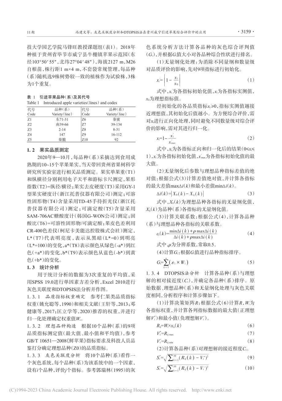 灰色关联度分析和DTOPS...宁引进苹果综合评价中的应用_冯建文.pdf_第3页