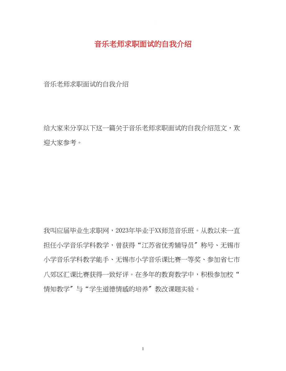 2023年音乐老师求职面试的自我介绍.docx_第1页