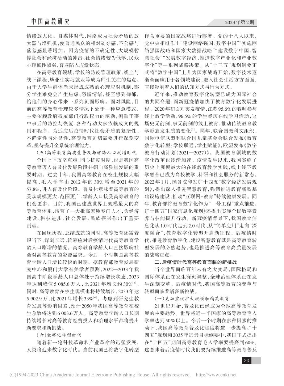 后疫情时代高等教育发展的挑战与应对_葛道凯.pdf_第3页