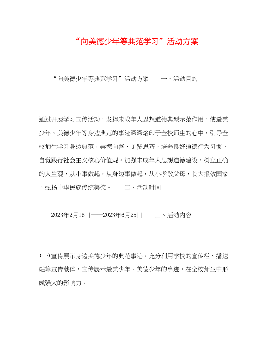 2023年美德少年等榜样学习活动方案.docx_第1页