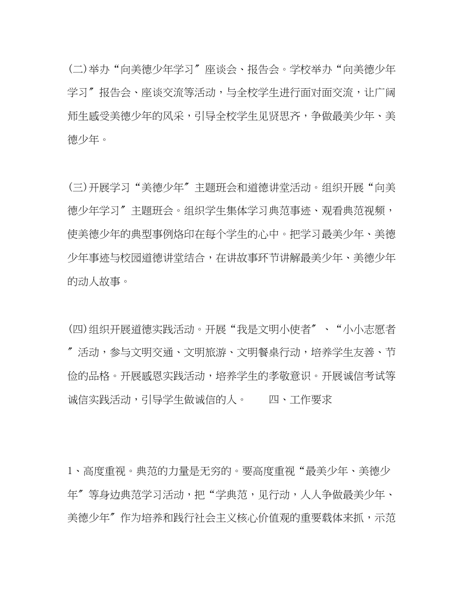 2023年美德少年等榜样学习活动方案.docx_第2页