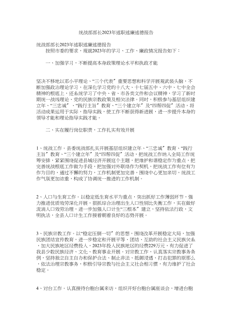 2023年统战部部长年述职述廉述德报告.docx_第1页