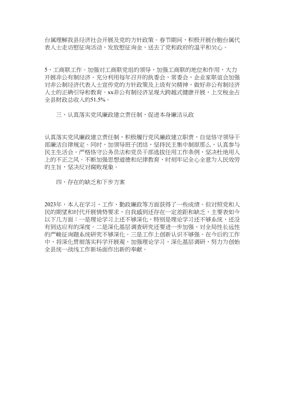 2023年统战部部长年述职述廉述德报告.docx_第2页