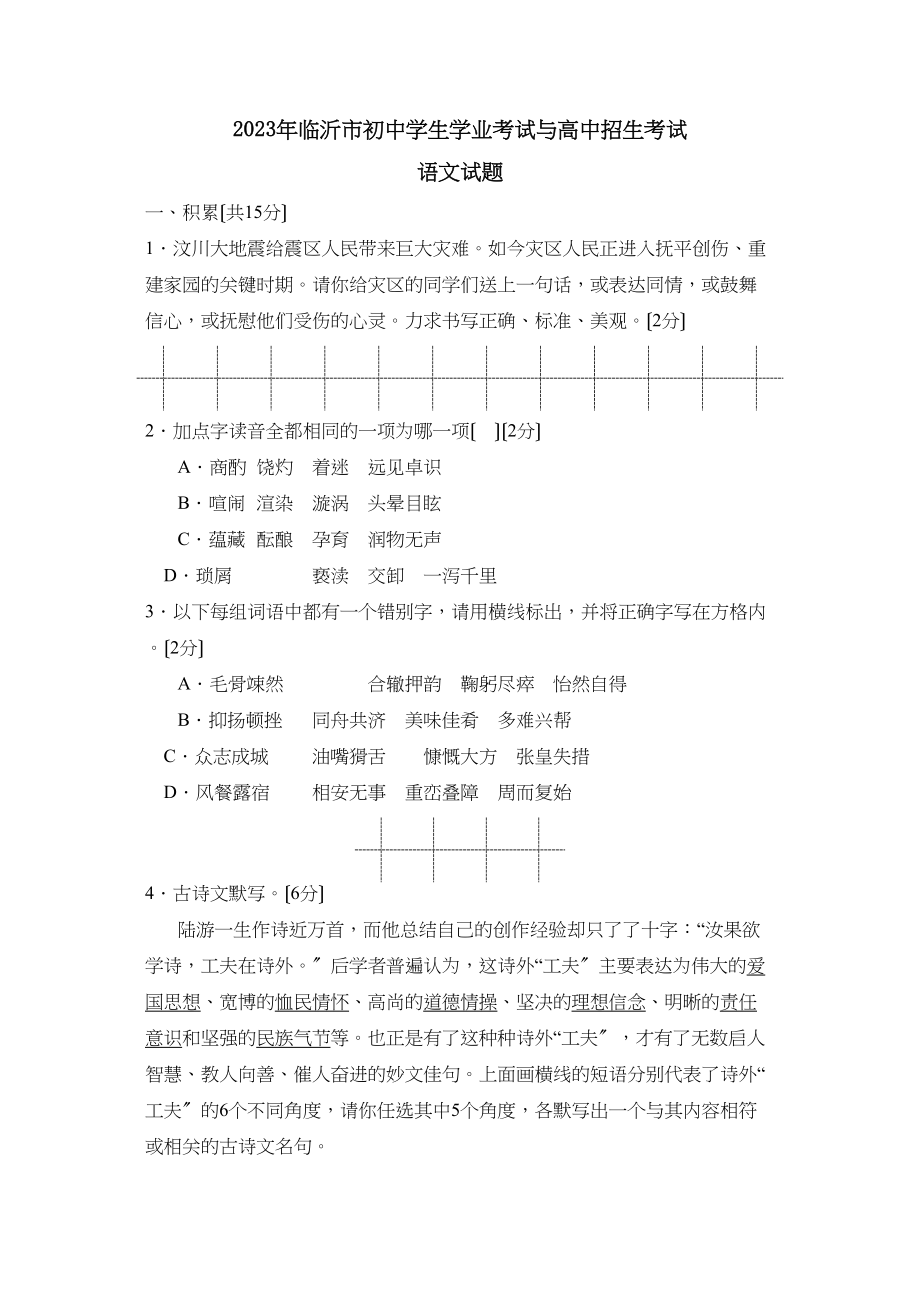 2023年临沂市初生学业考试与高中招生考试初中语文.docx_第1页