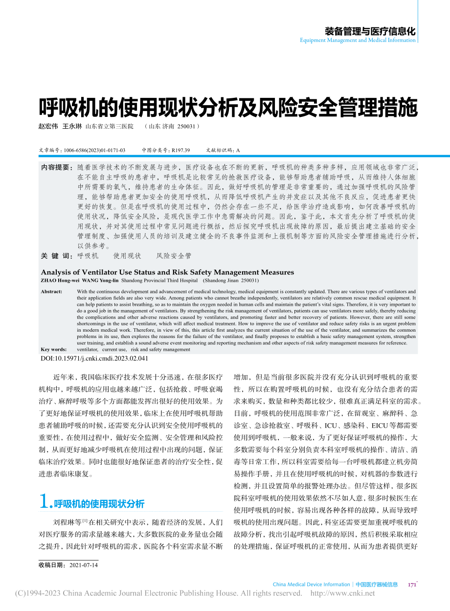 呼吸机的使用现状分析及风险安全管理措施_赵宏伟.pdf_第1页