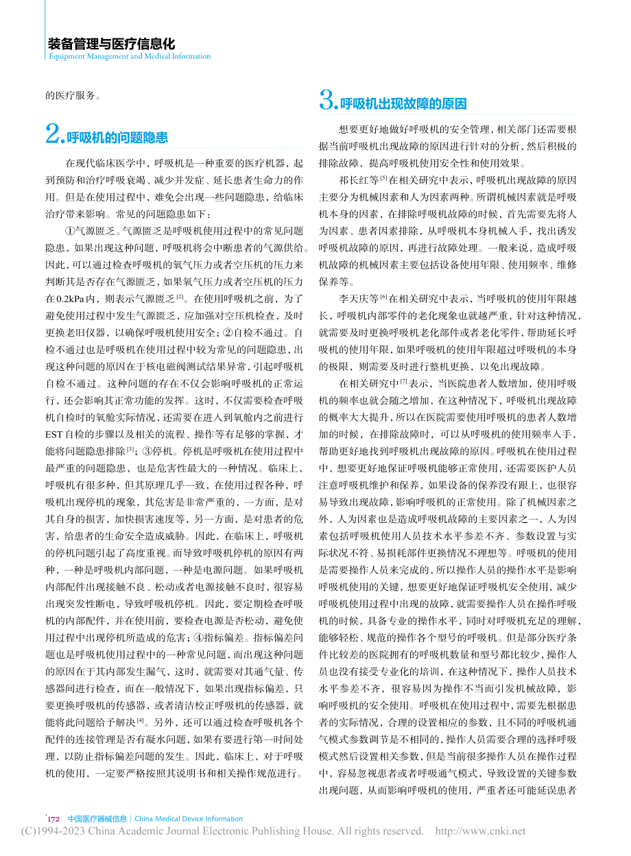 呼吸机的使用现状分析及风险安全管理措施_赵宏伟.pdf_第2页