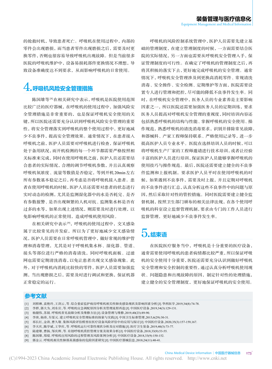 呼吸机的使用现状分析及风险安全管理措施_赵宏伟.pdf_第3页