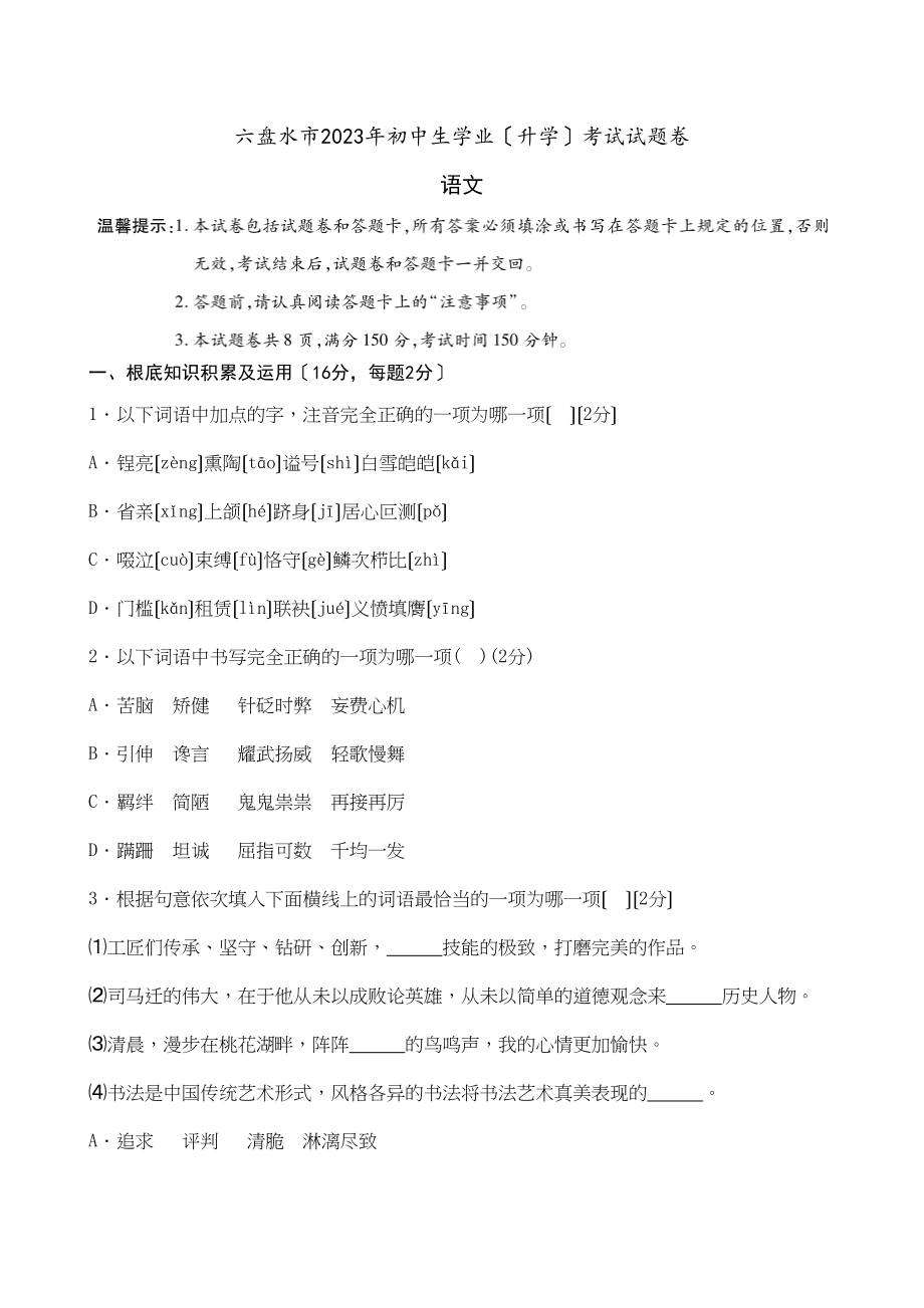 2023年六盘水市中考语文试卷及答案.docx_第1页