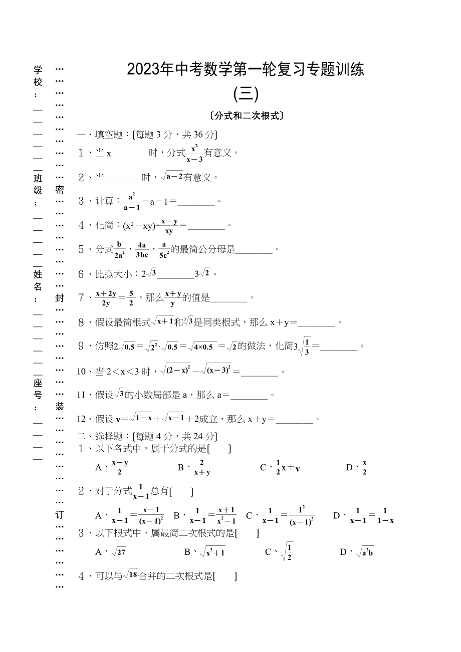 2023年中考数学第一轮复习专题训练三（分式和二次根式）初中数学.docx_第1页