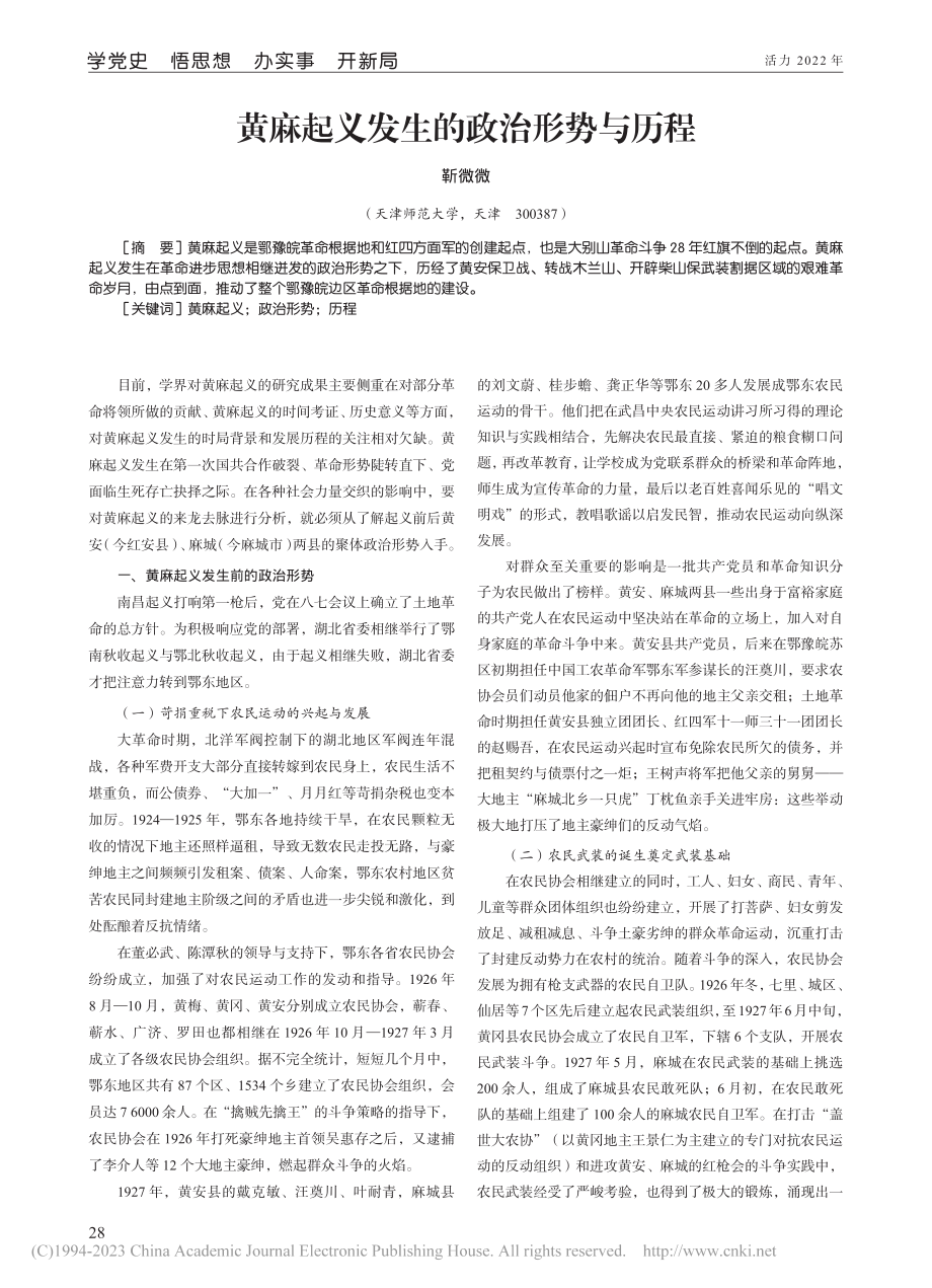 黄麻起义发生的政治形势与历程_靳微微.pdf_第1页