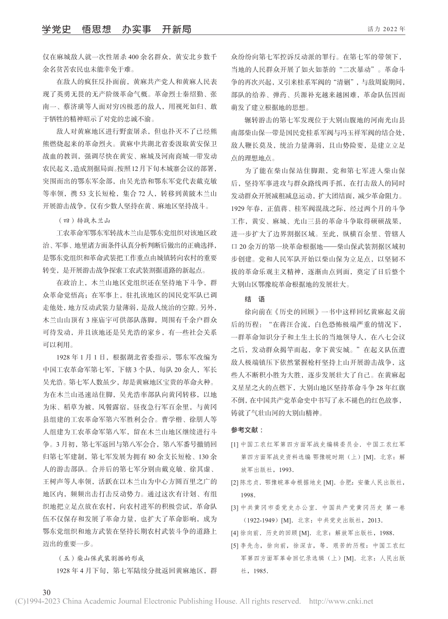 黄麻起义发生的政治形势与历程_靳微微.pdf_第3页