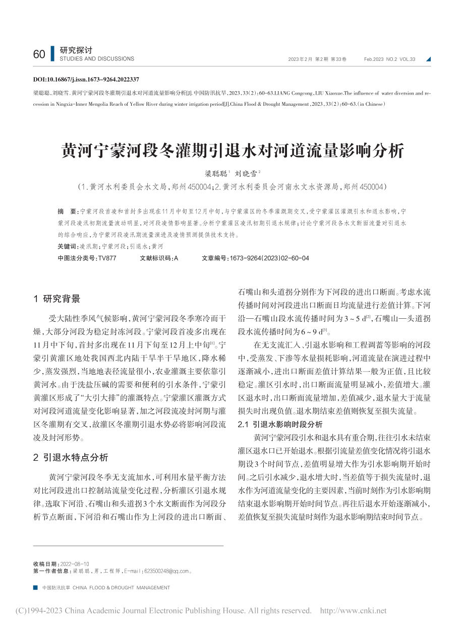 黄河宁蒙河段冬灌期引退水对河道流量影响分析_梁聪聪.pdf_第1页