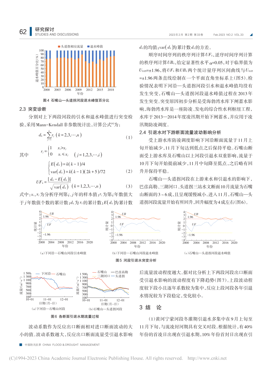 黄河宁蒙河段冬灌期引退水对河道流量影响分析_梁聪聪.pdf_第3页