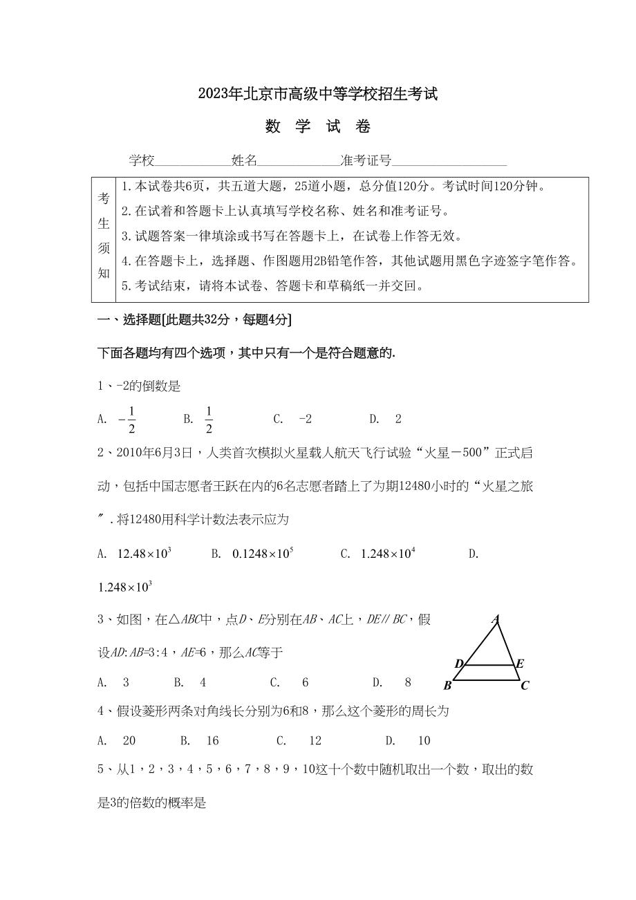 2023年全国各地中考数学试题120套（上）北京初中数学.docx_第1页