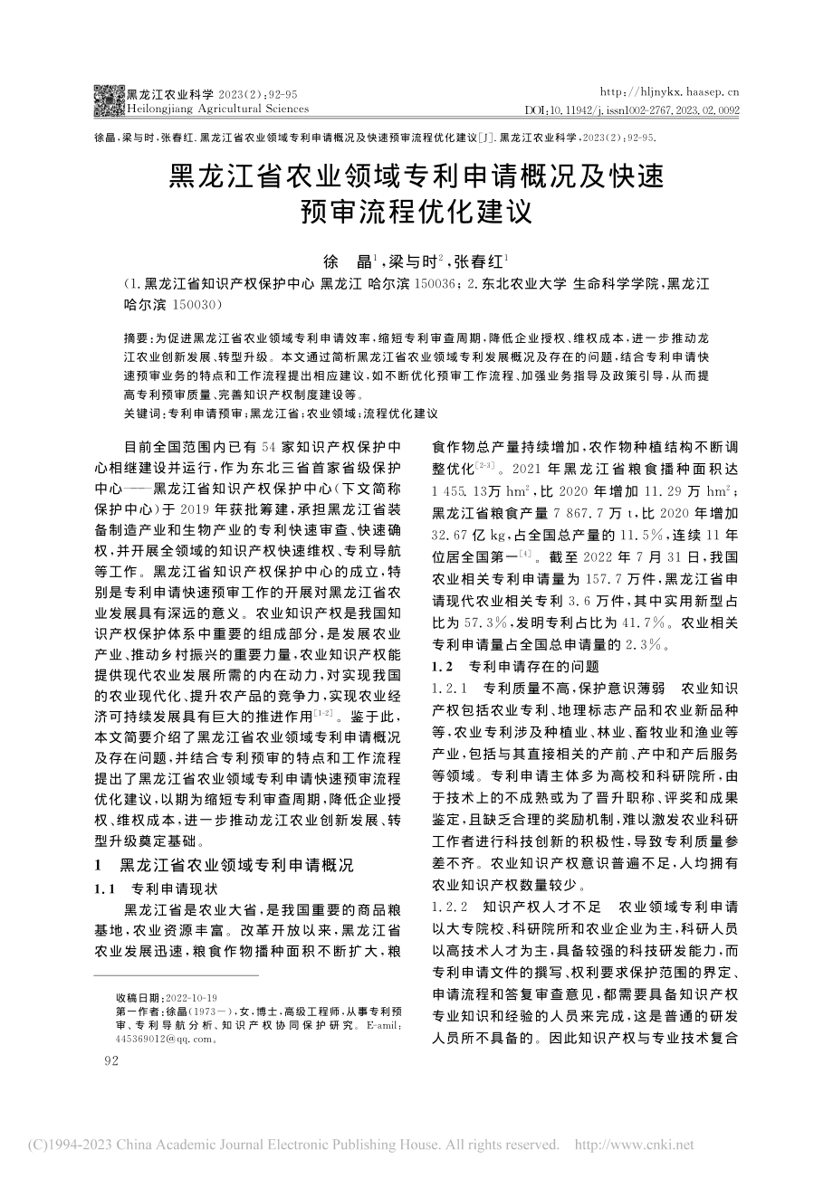 黑龙江省农业领域专利申请概况及快速预审流程优化建议_徐晶.pdf_第1页